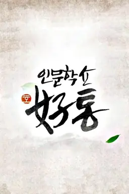인문학쇼 호통