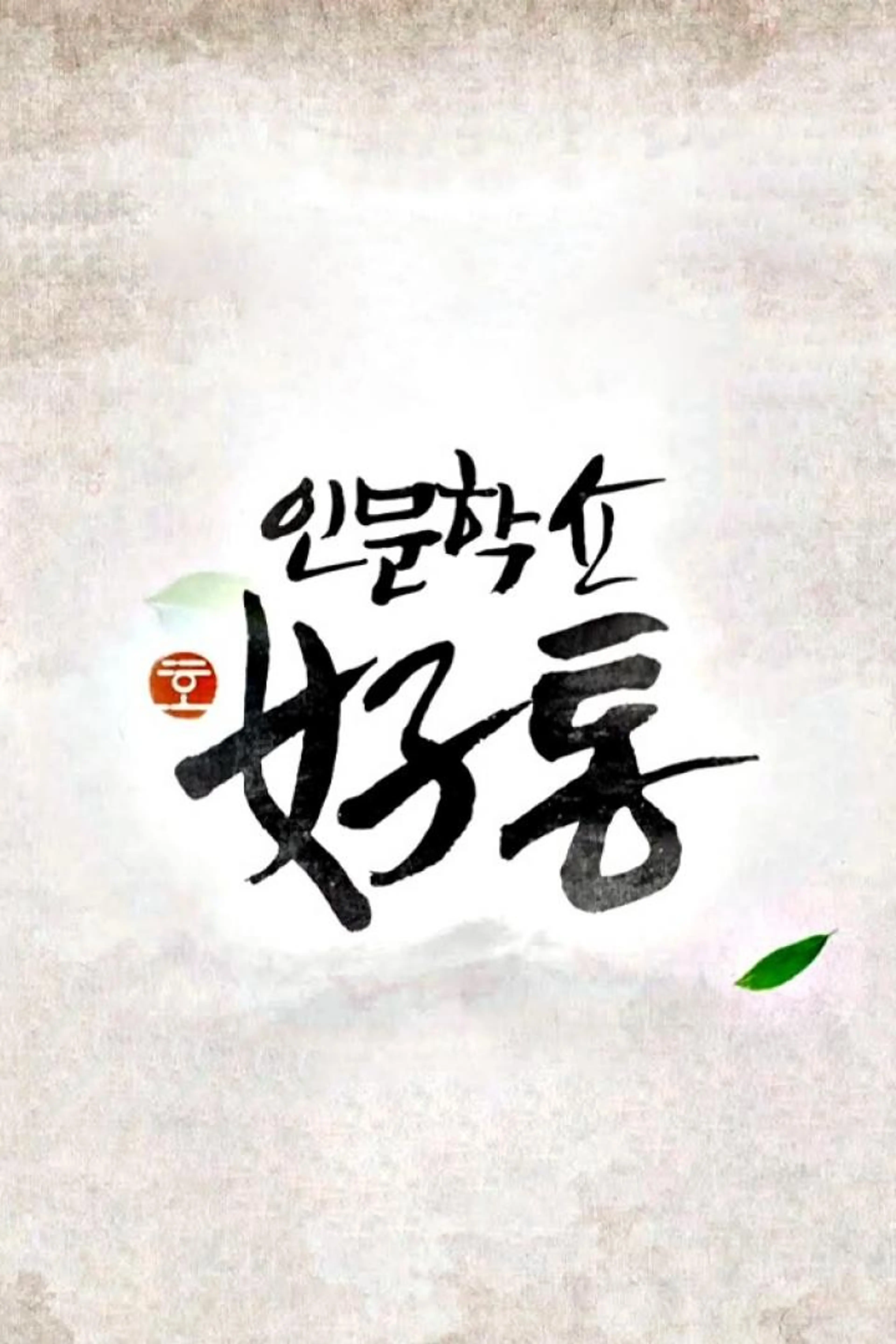 인문학쇼 호통