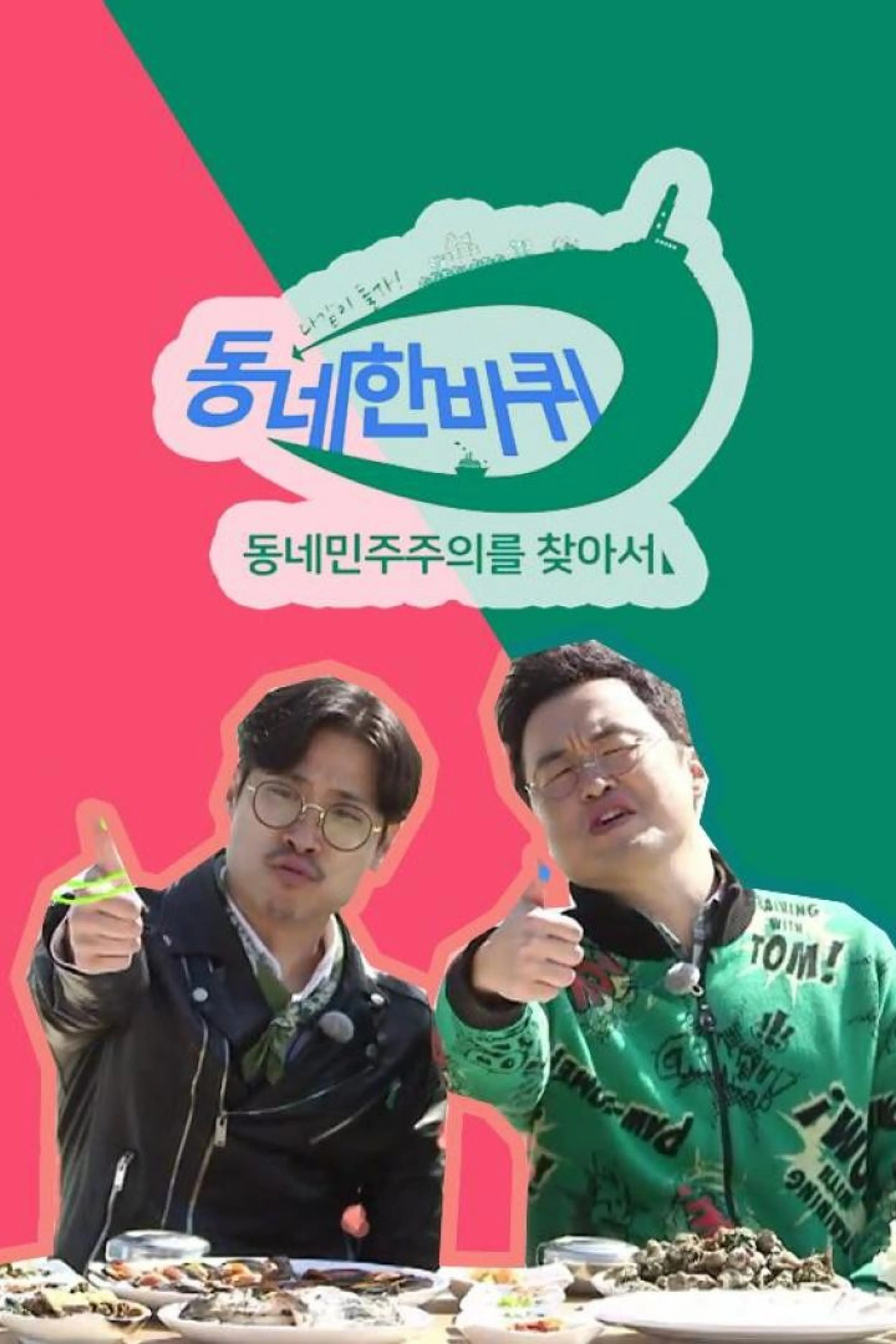 동네 한 바퀴 시즌2
