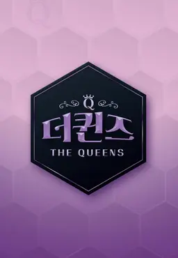 더 퀸즈