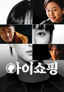 부모 자식 간의 갈등을 다룬 스토리