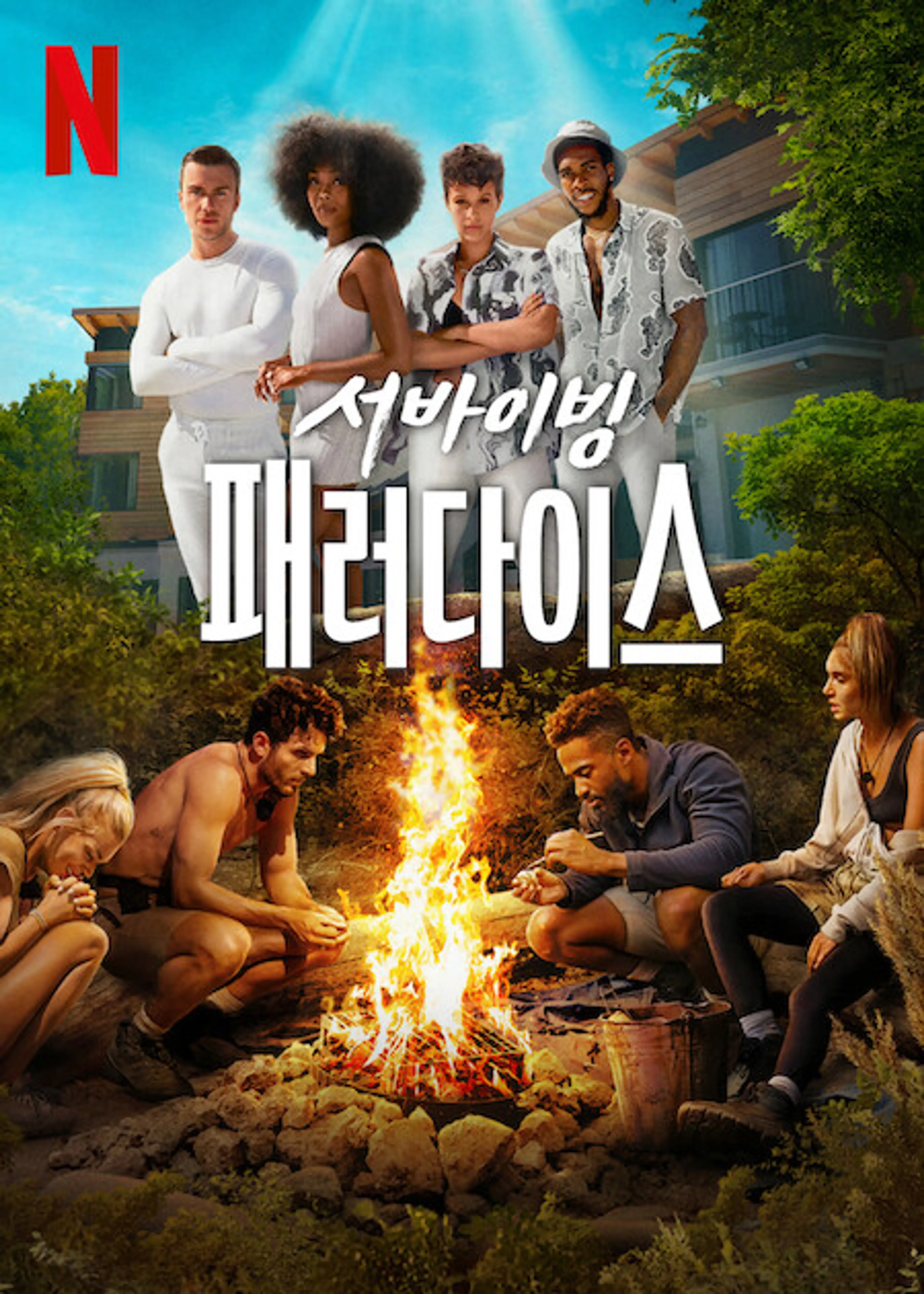 서바이빙 패러다이스