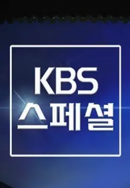 KBS 스페셜