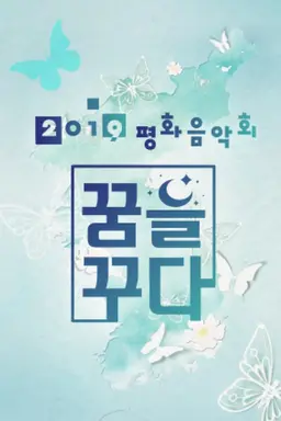 2019 평화음악회 꿈을 꾸다