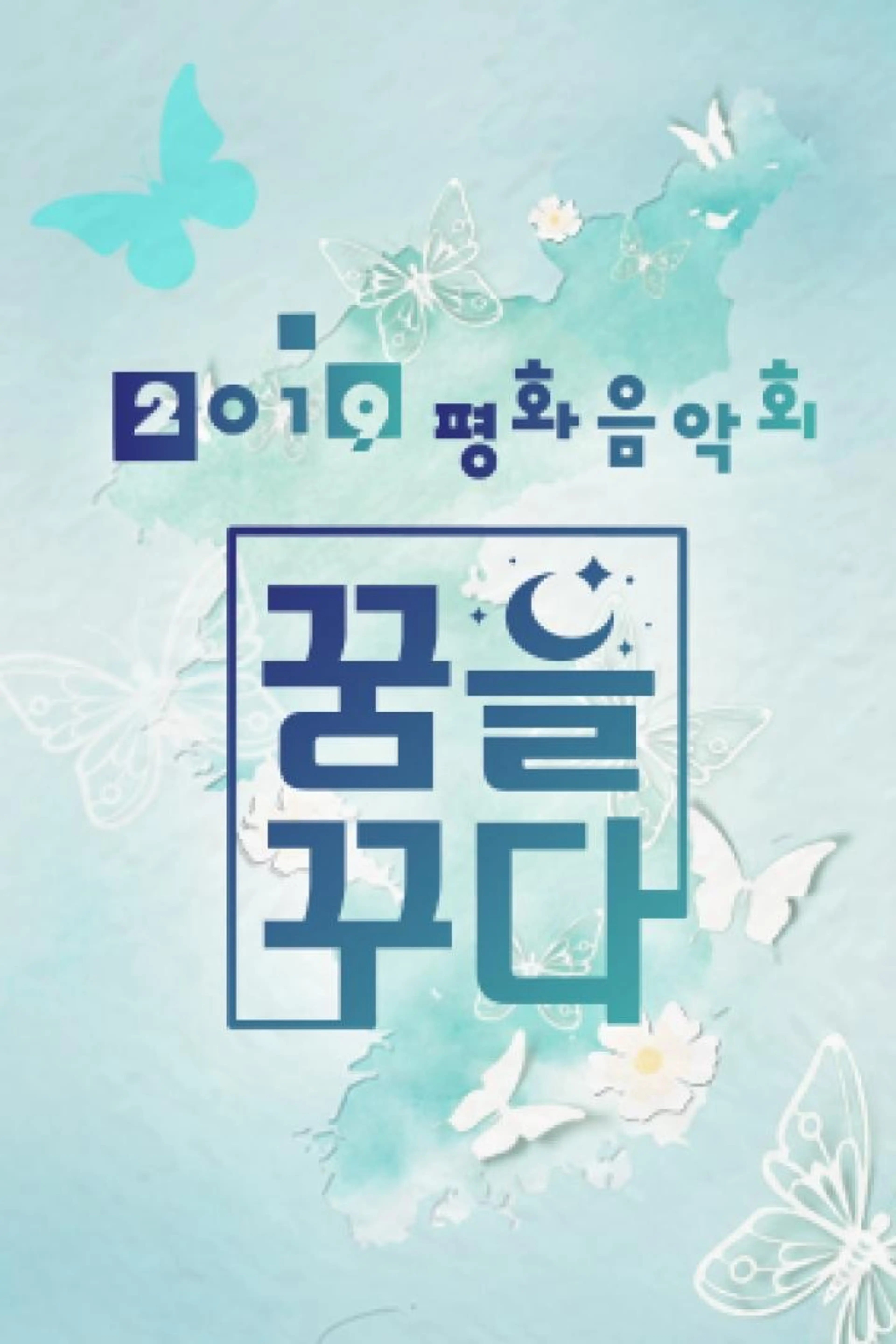2019 평화음악회 꿈을 꾸다