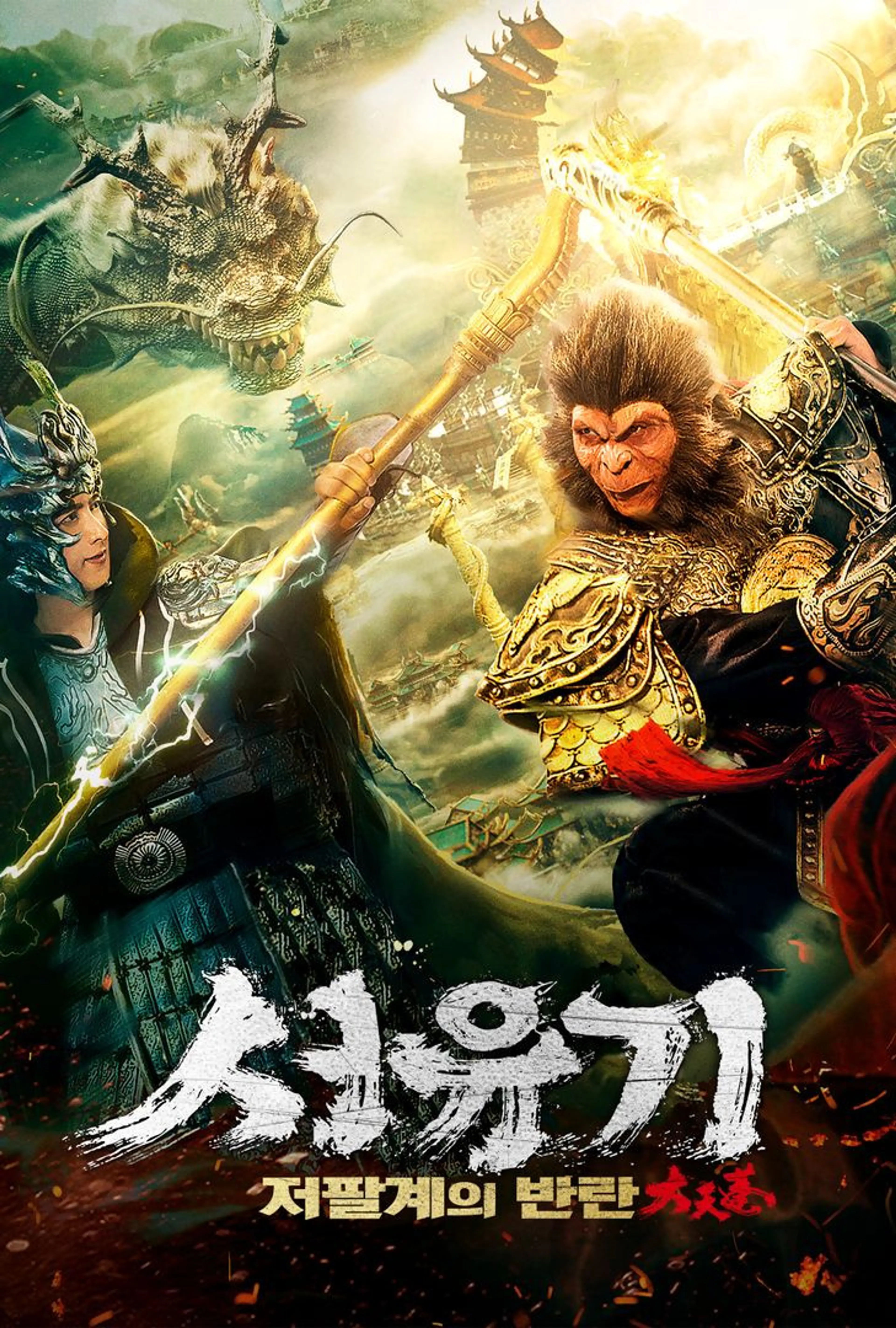 서유기: 저팔계의 반란