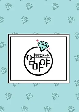 대타 맞선 프로젝트 엄마야