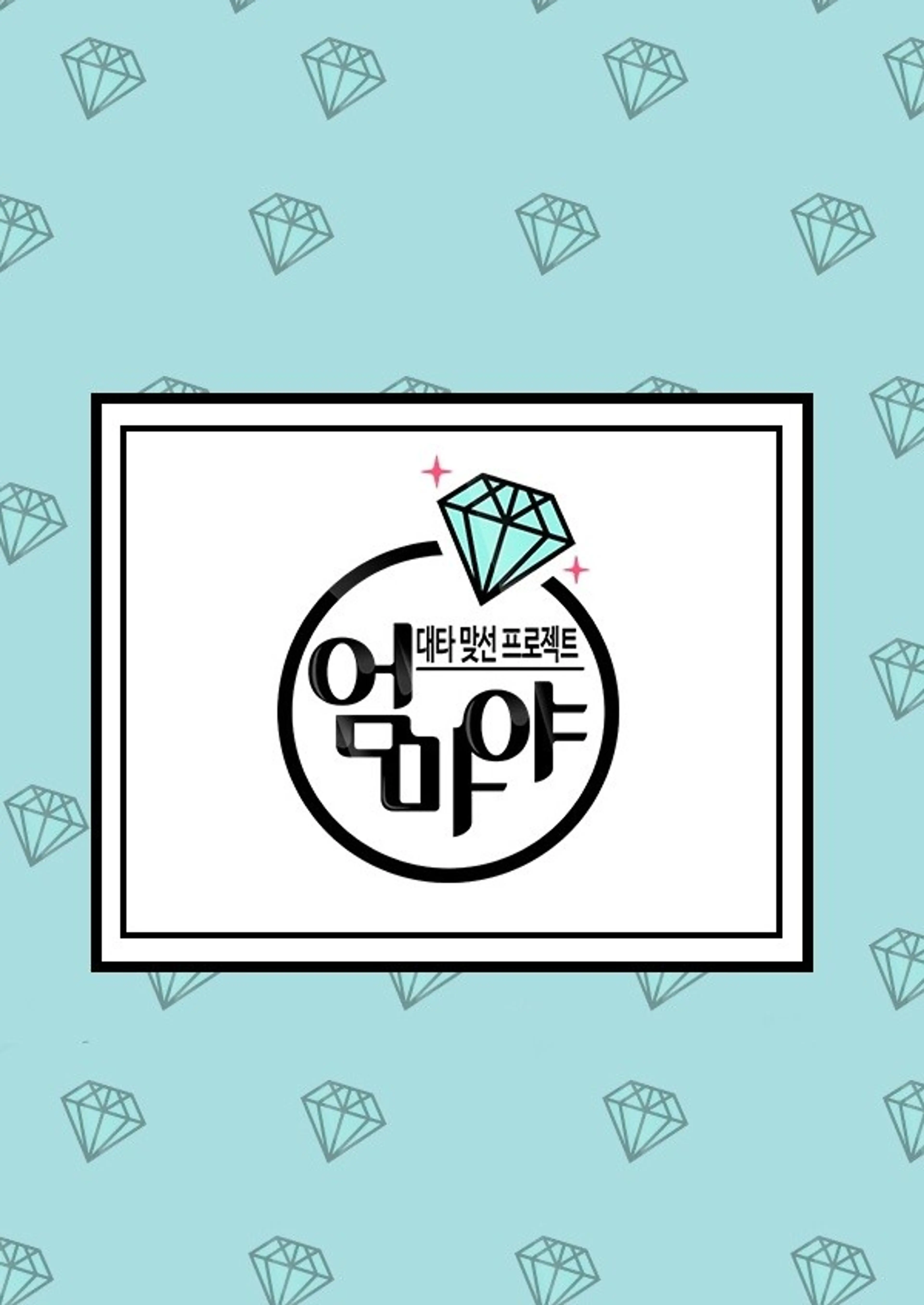 대타 맞선 프로젝트 엄마야