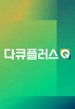 다큐플러스Q