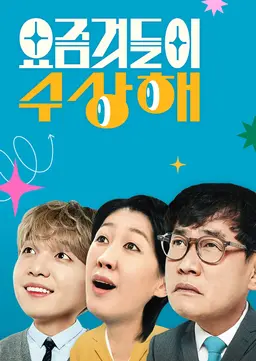 요즘 것들이 수상해