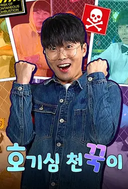 호기심 천꾹이