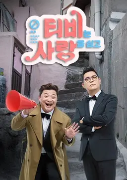 TV는 사랑을 싣고 시즌1