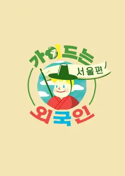 가이드는 외국인