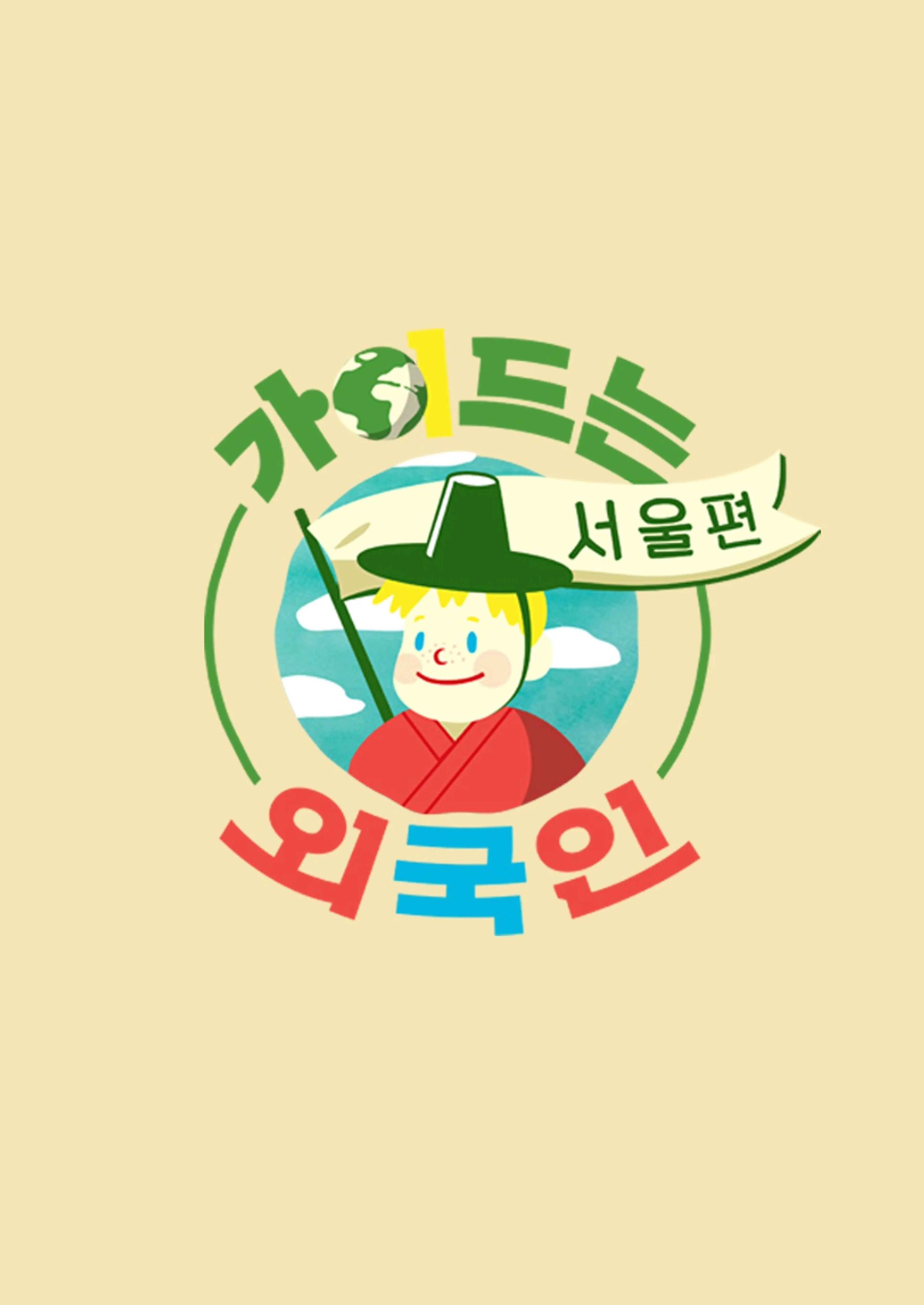가이드는 외국인