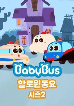 베이비버스 할로윈동요 시즌 2