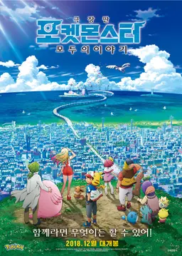 포켓몬스터: 모두의 이야기