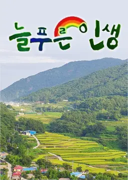 늘 푸른 인생