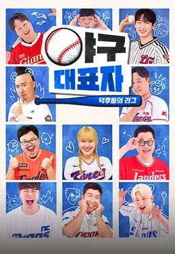 야구대표자 : 덕후들의 리그 시즌2
