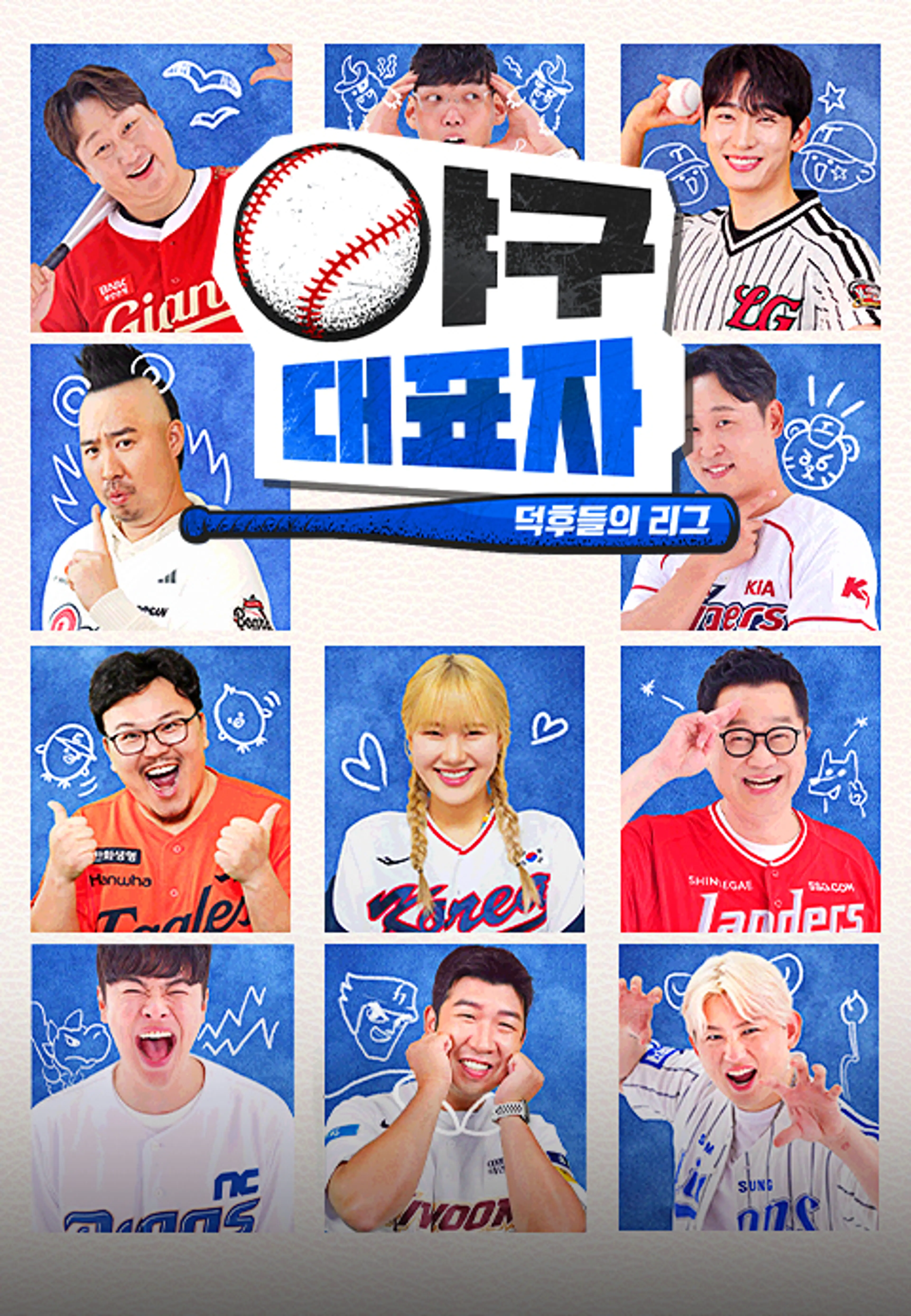 야구대표자 : 덕후들의 리그 시즌2