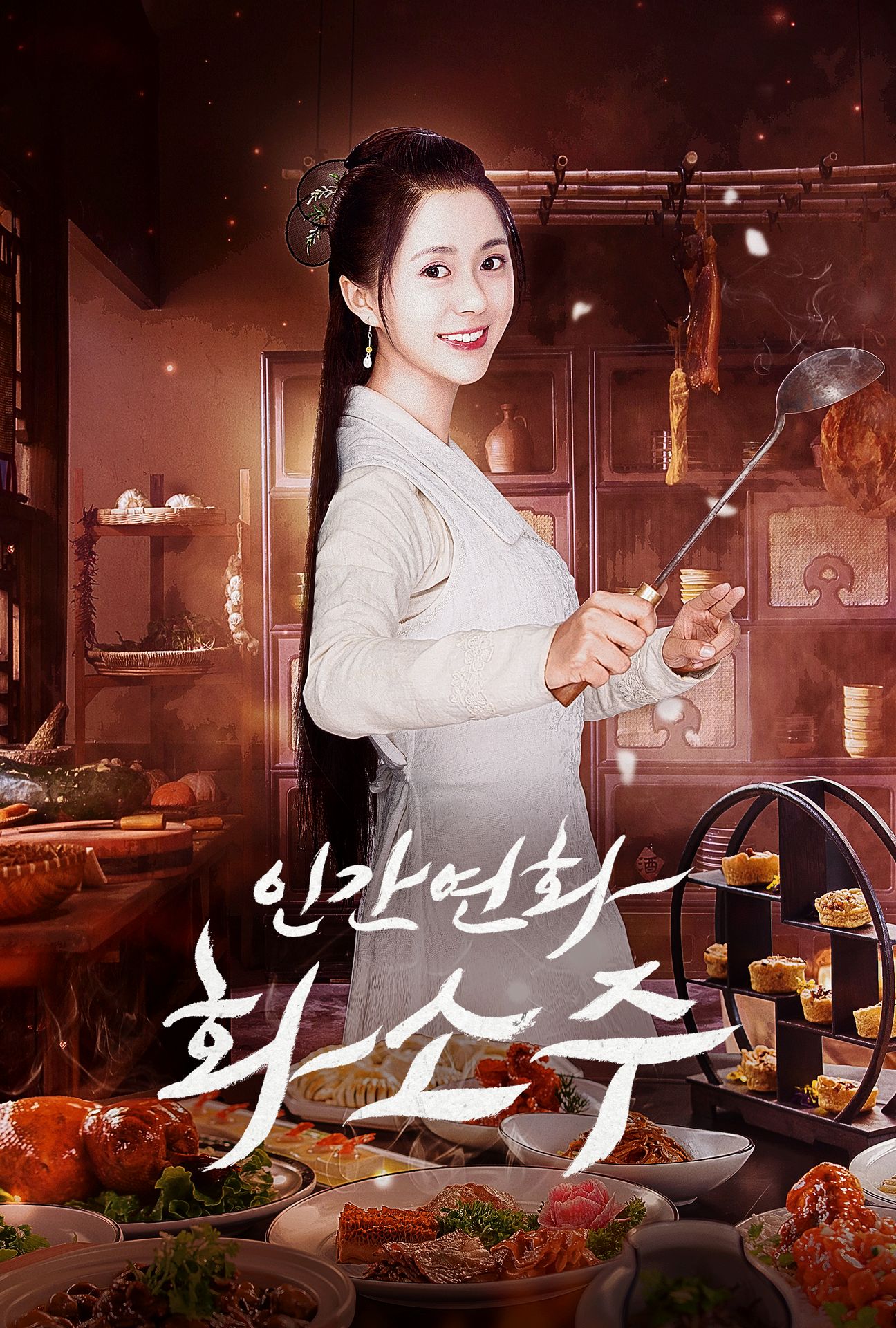 인간연화화소주