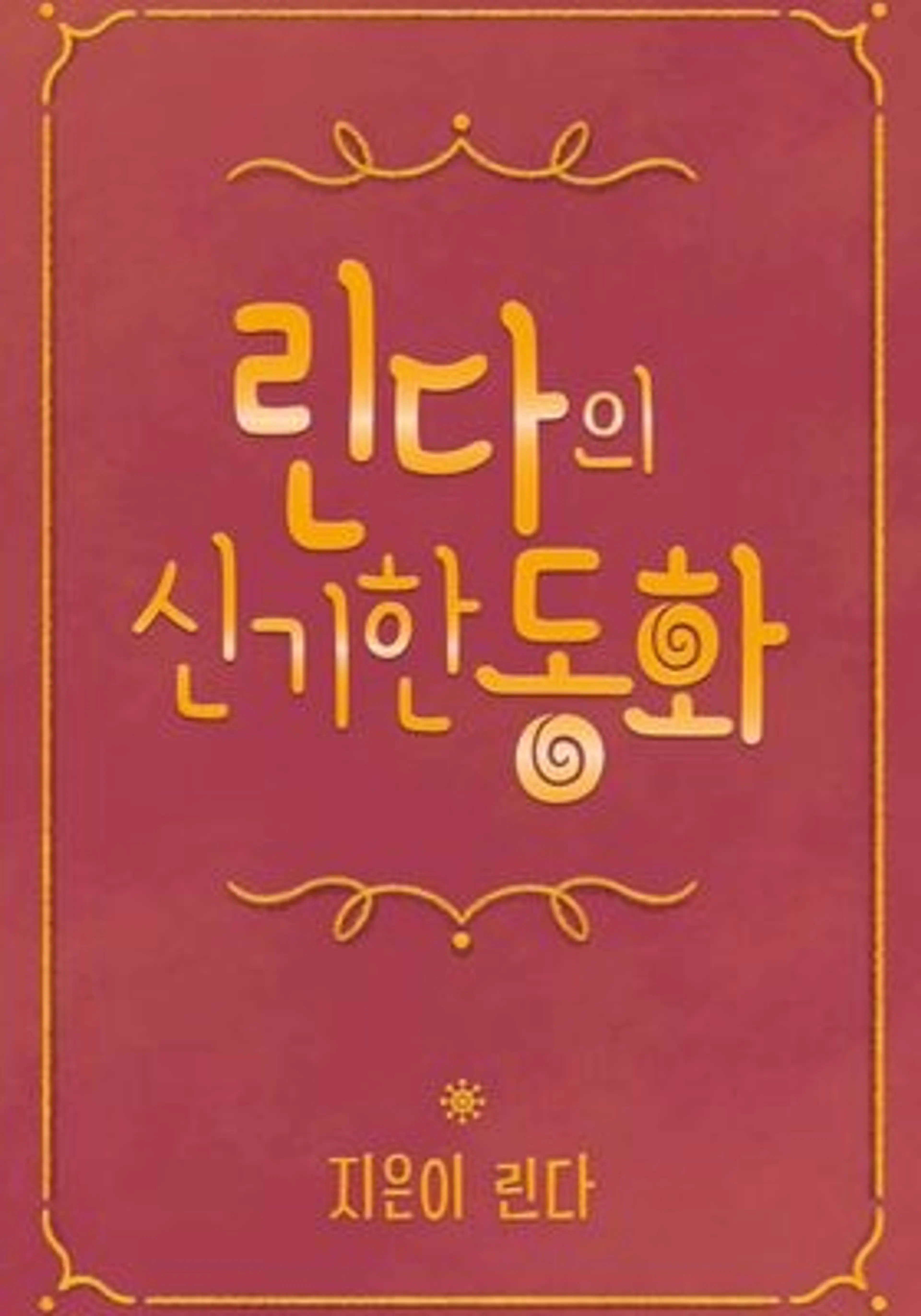 린다의 신기한 동화