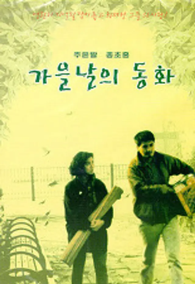 가을날의 동화