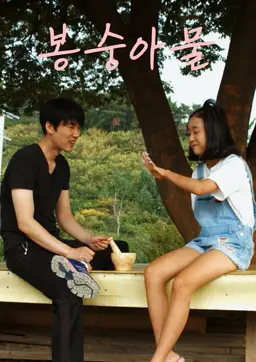 봉숭아물