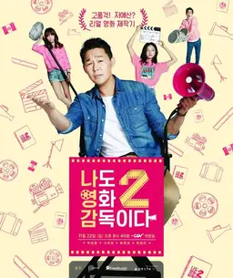 나도 영화 감독이다 2