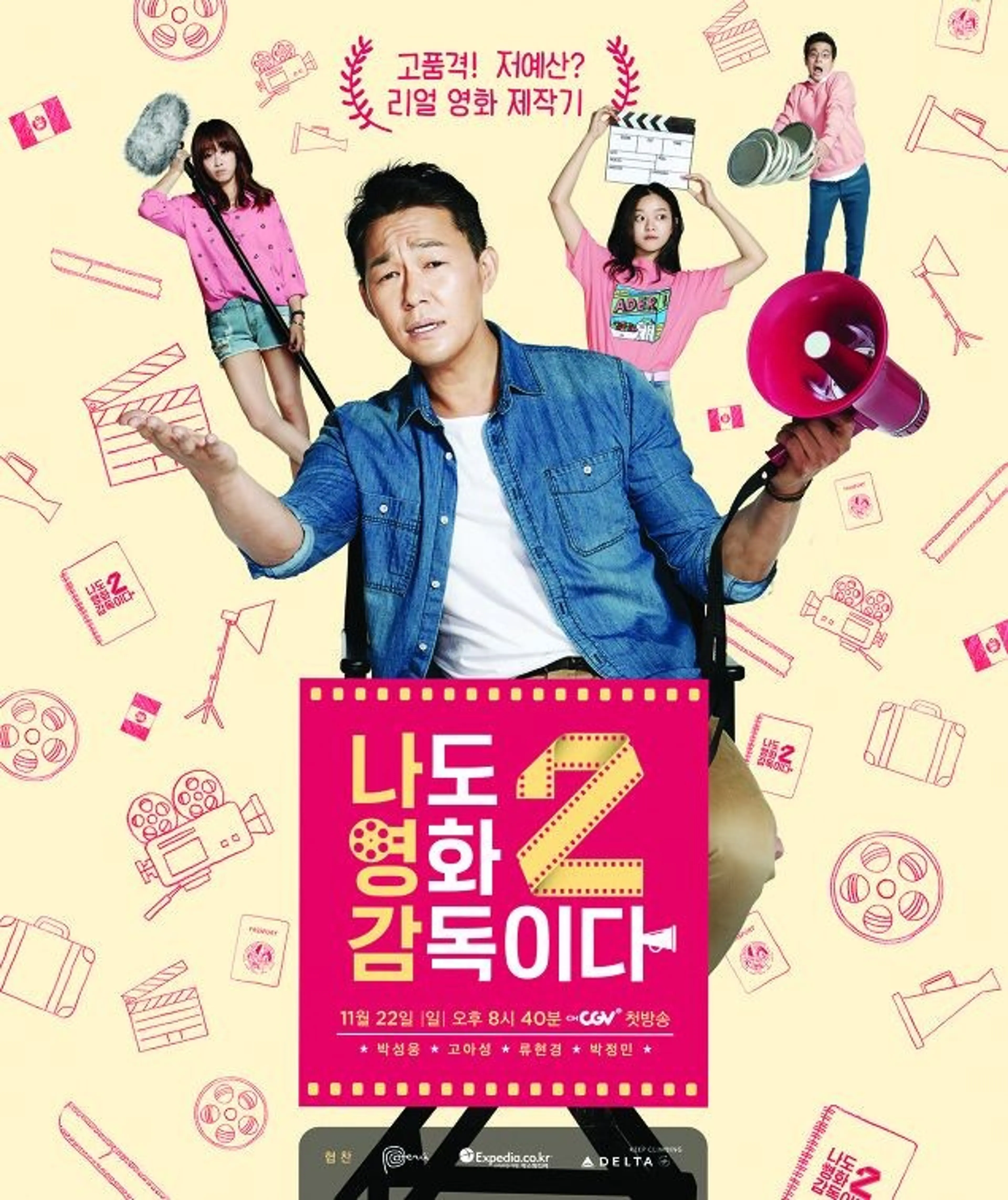 나도 영화 감독이다 2