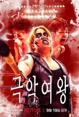 극악여왕