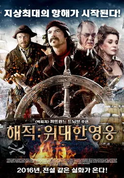 해적: 위대한 영웅