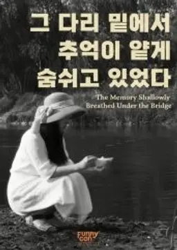 그 다리 밑에서 추억이 얕게 숨 쉬고 있었다