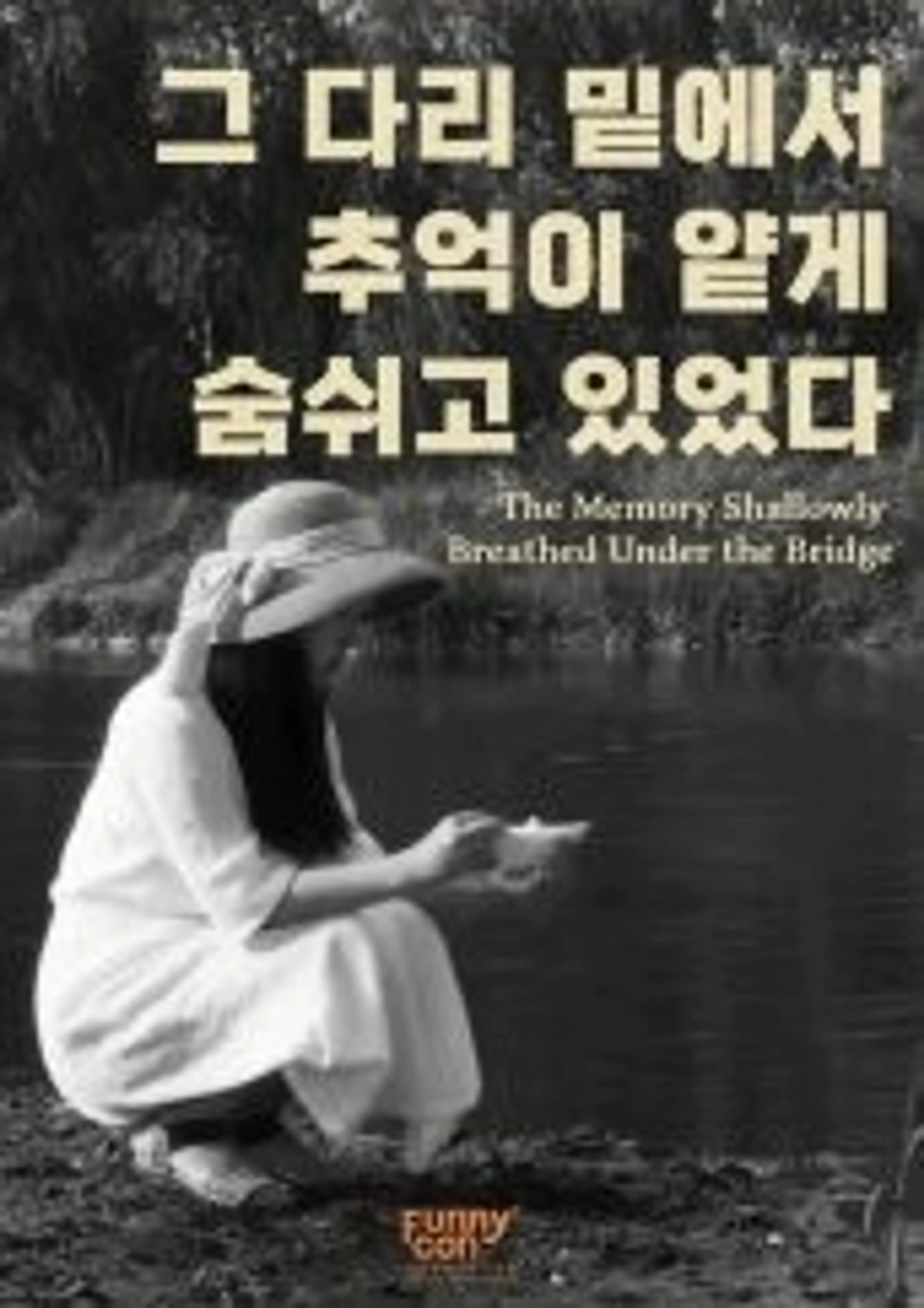 그 다리 밑에서 추억이 얕게 숨 쉬고 있었다