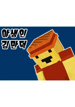 야생인 김만덕