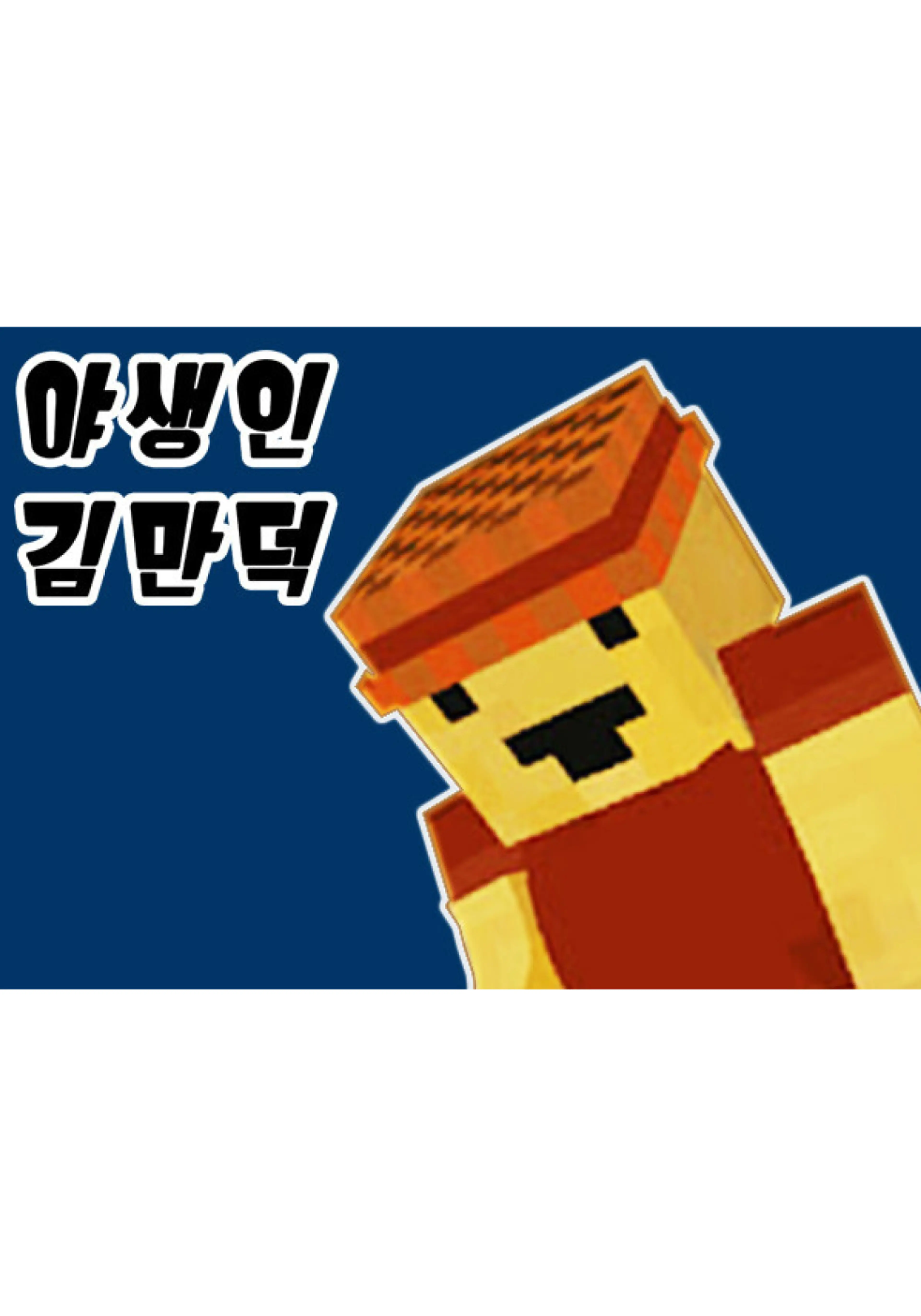 야생인 김만덕
