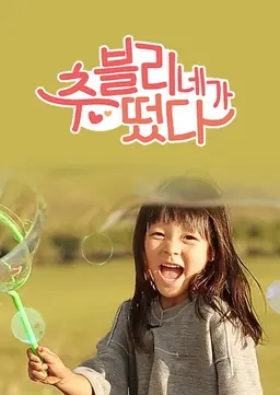 추블리네가 떴다