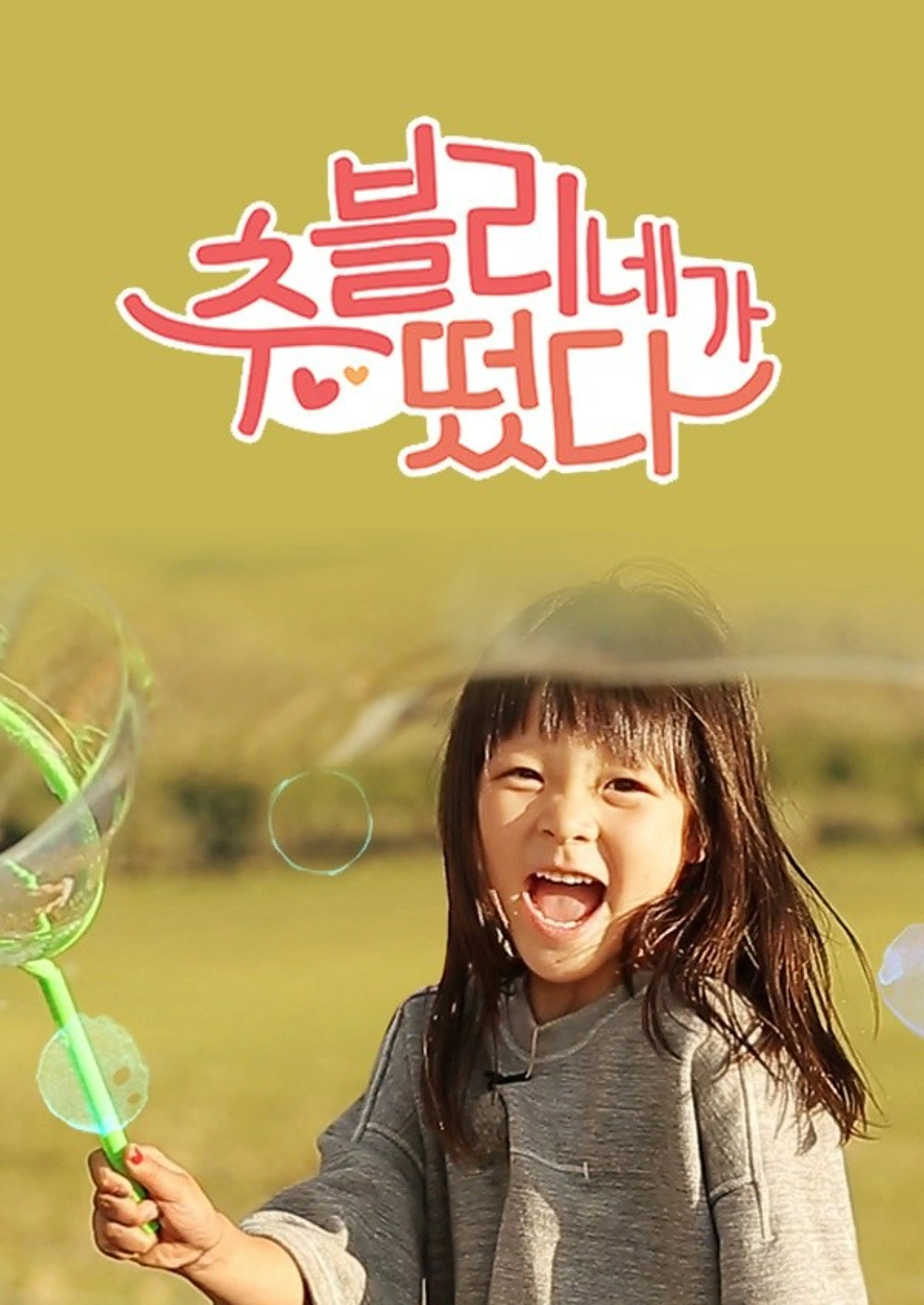 추블리네가 떴다