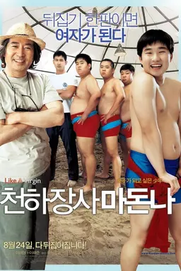 천하장사 마돈나