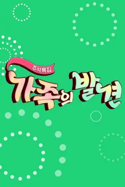 추석특집 가족의 발견