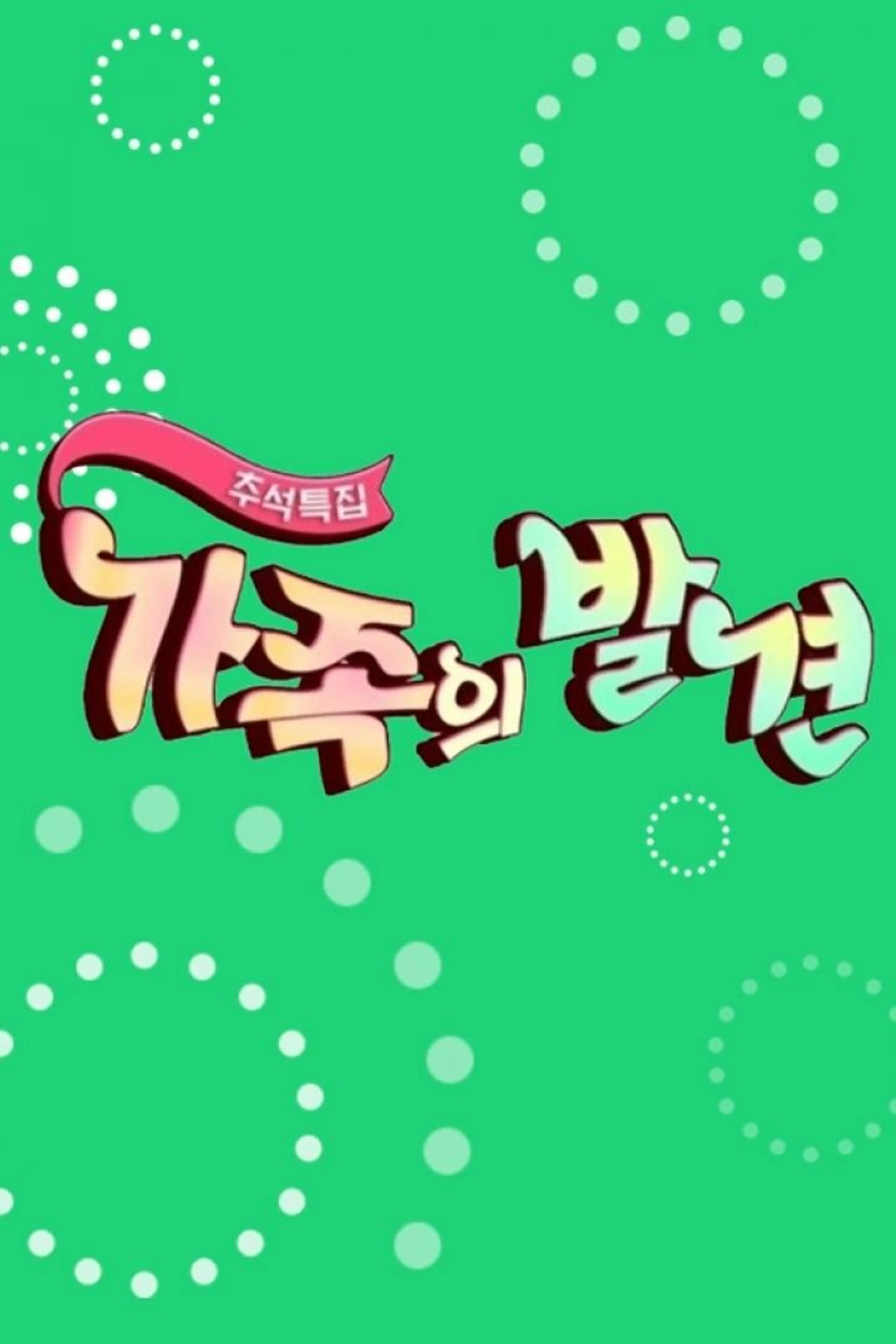 추석특집 가족의 발견