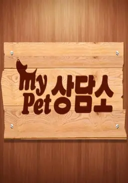 마이 펫 상담소