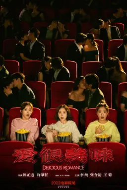 맛있는 로맨스: 더 무비