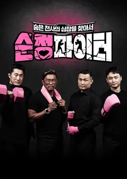 순정 파이터