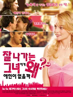 잘 나가는 그녀에게 왜 애인이 없을까