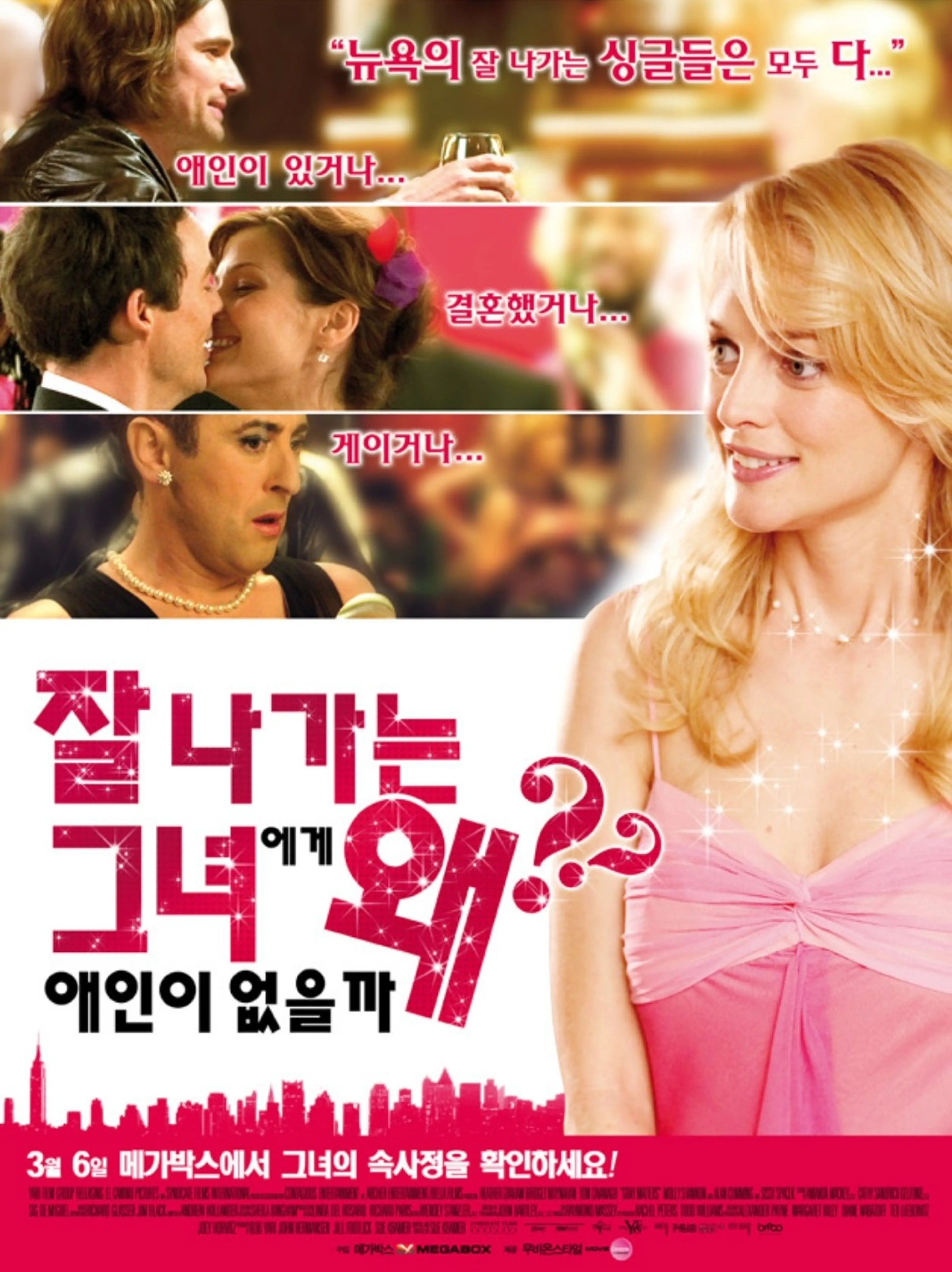 잘 나가는 그녀에게 왜 애인이 없을까