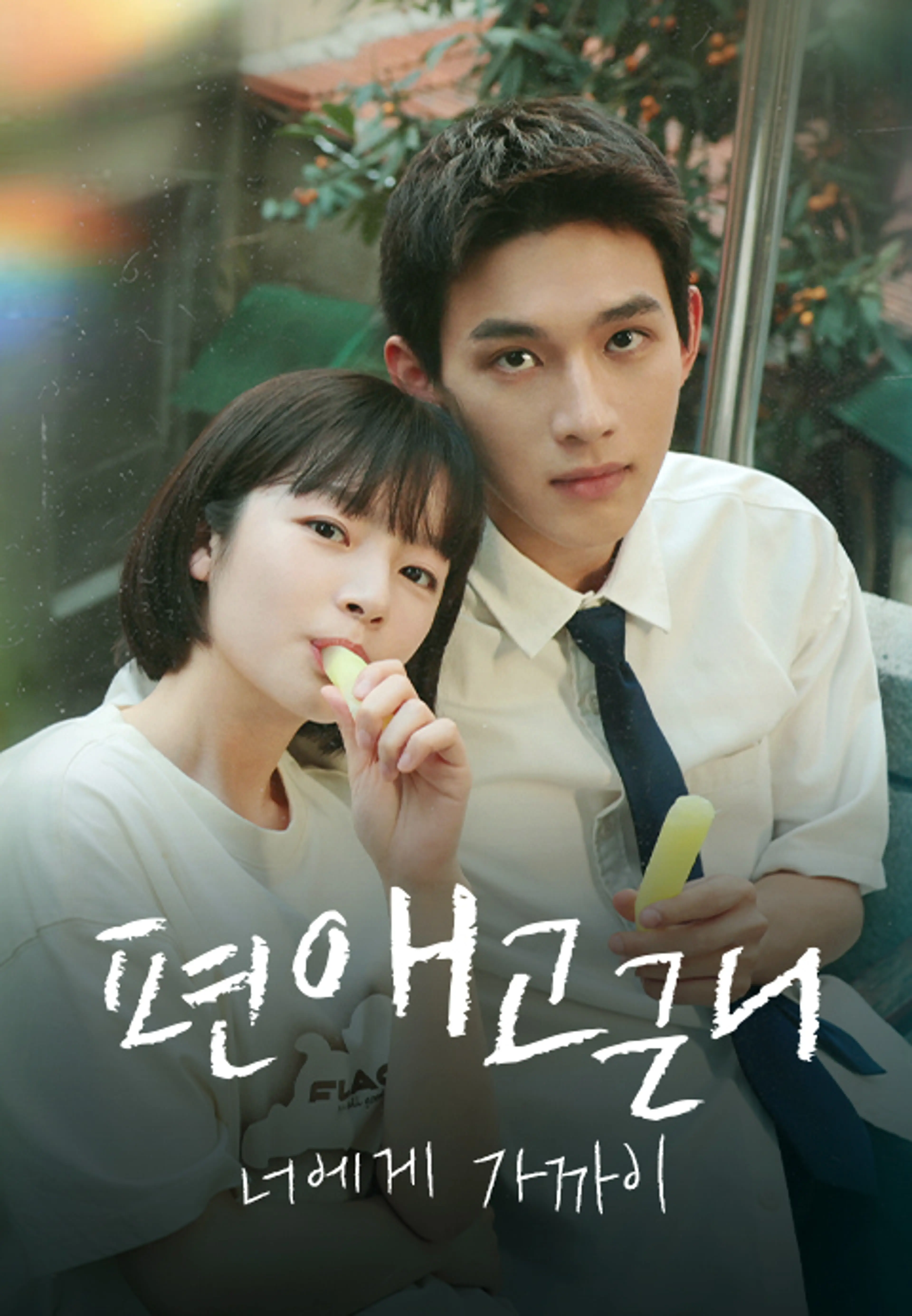 편애고근니: 너에게 가까이
