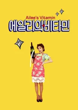 에일리의 비타민