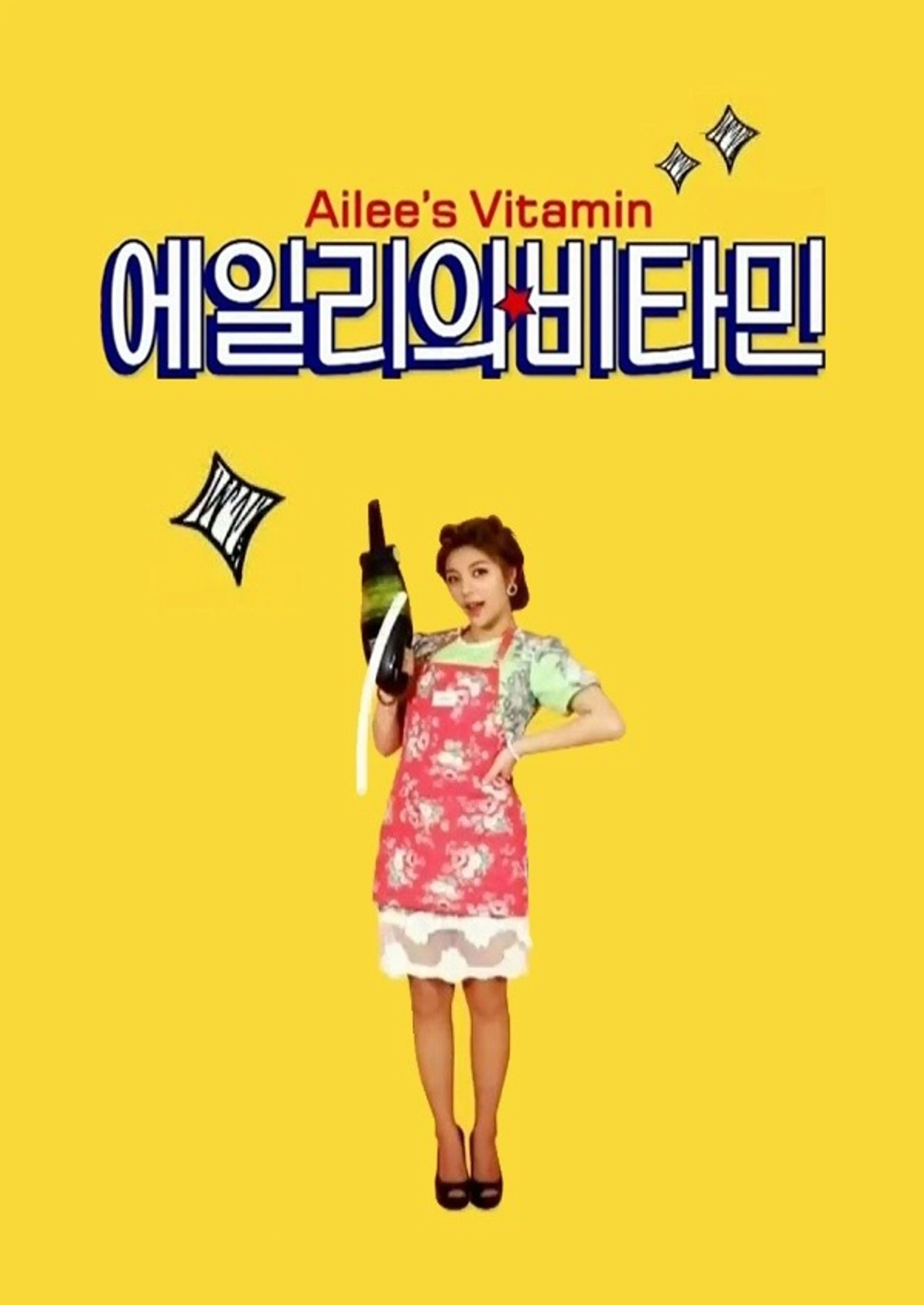 에일리의 비타민