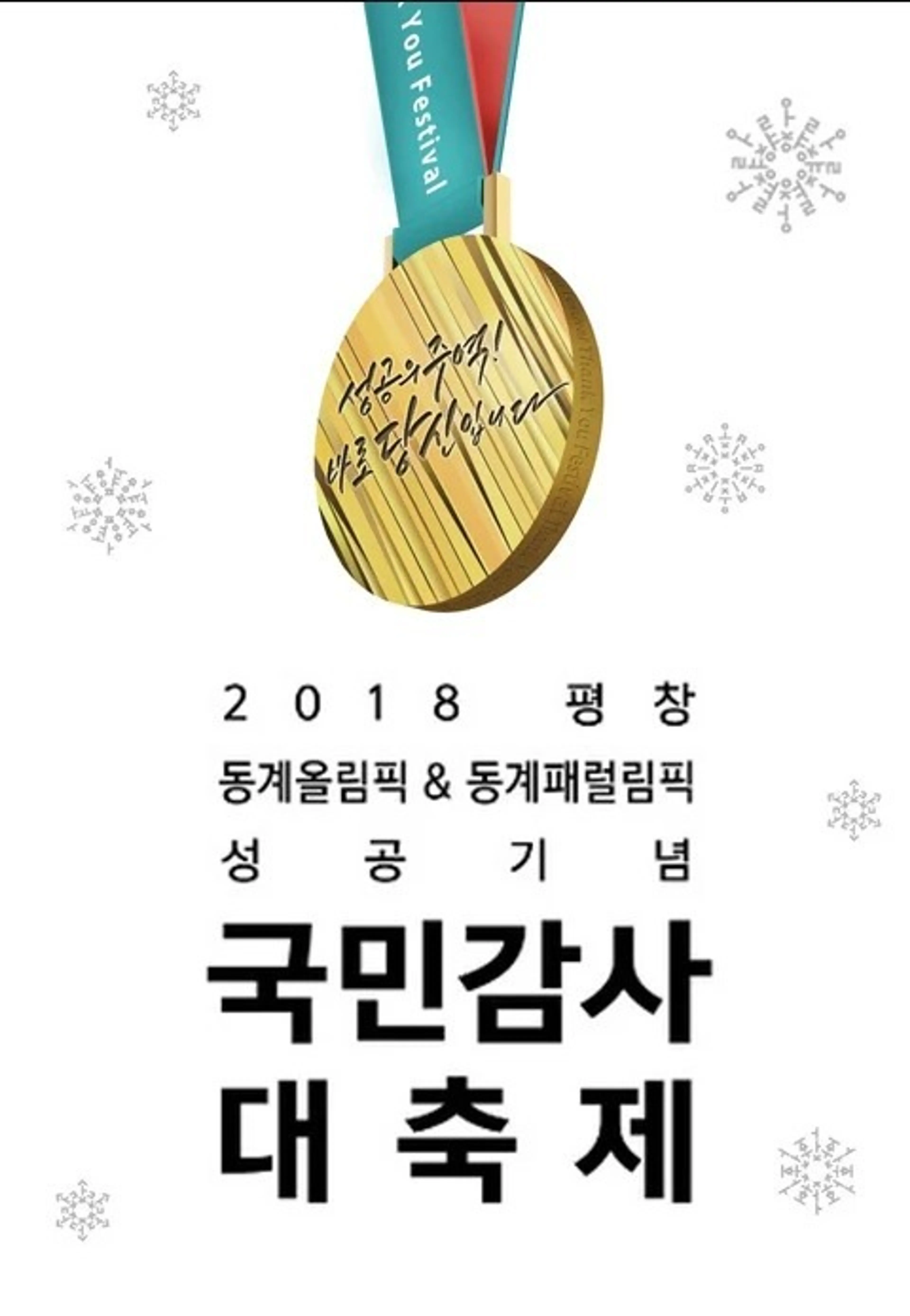 2018 평창동계올림픽&패럴림픽 성공기념 국민감사대축제