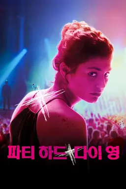 파티 하드 다이 영